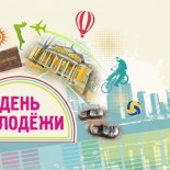 Куда пойти на День молодежи в Москве?